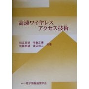 高速ワイヤレスアクセス技術 [単行本]