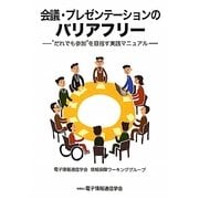 会議・プレゼンテーションのバリアフリー―“だれでも参加"を目指す実践マニュアル [単行本]