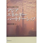 アジアエネルギーパートナーシップ―新たな石油危機への対応 [単行本]
