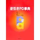 逆引きPD事典 [単行本]