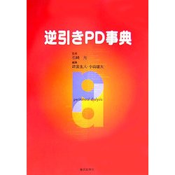 逆引きPD事典 [単行本]