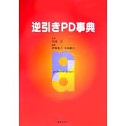 逆引きPD事典 [単行本]