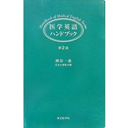 医学英語ハンドブック 第2版 [単行本]