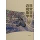 日常世界の現象学―身体の三相構造(トリアーデ)の視点から [単行本]