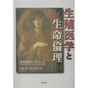 生殖医学と生命倫理(生命倫理コロッキウム〈1〉) [全集叢書]