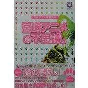 宮崎アニメの不思議。―宮崎アニメ研究読本 [単行本]