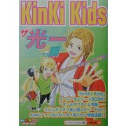 KinKi Kids ザ・光一TO剛 [単行本]