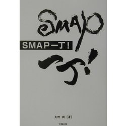 SMAP一丁! [単行本]
