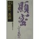 弁顕密二教論 [単行本]