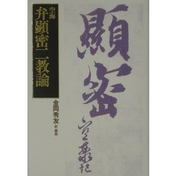 弁顕密二教論 [単行本]