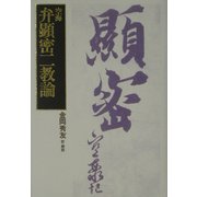 弁顕密二教論 [単行本]
