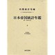 日本帝国統計年鑑 1 復刻版（近代日本歴史統計資料 8） [全集叢書]