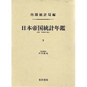 日本帝国統計年鑑 1 復刻版（近代日本歴史統計資料 8） [全集叢書]