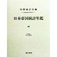 日本帝国統計年鑑〈46〉 復刻版 [全集叢書]