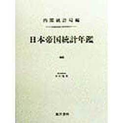 日本帝国統計年鑑〈46〉 復刻版 [全集叢書]