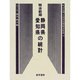 明治前期全国府県別統計集成〈13〉静岡県・愛知県の統計 復刻版 (近代日本歴史統計資料〈10〉) [全集叢書]