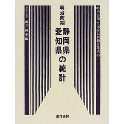 明治前期全国府県別統計集成〈13〉静岡県・愛知県の統計 復刻版 (近代日本歴史統計資料〈10〉) [全集叢書]