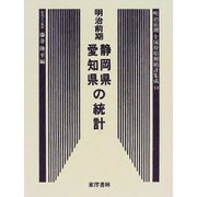 明治前期全国府県別統計集成〈13〉静岡県・愛知県の統計 復刻版 (近代日本歴史統計資料〈10〉) [全集叢書]
