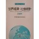 世界経済・社会統計〈2001〉 [単行本]