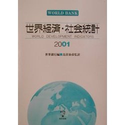 世界経済・社会統計〈2001〉 [単行本]