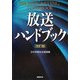 放送ハンドブック 改訂版 [単行本]