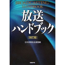 放送ハンドブック 改訂版 [単行本]