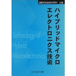 ハイブリッドマイクロエレクトロニクス技術 普及版 (CMCテクニカルライブラリー) [単行本]