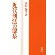 近代刑法の源泉(学術選書) [全集叢書]