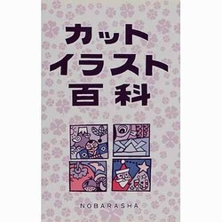 カットイラスト百科 [単行本]
