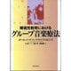 障害児教育におけるグループ音楽療法 [単行本]