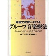 障害児教育におけるグループ音楽療法 [単行本]