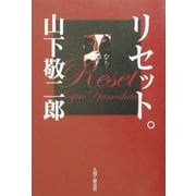 リセット。 [単行本]