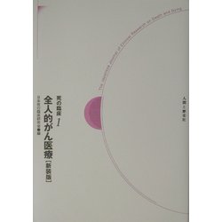 死の臨床〈1〉全人的がん医療 新装・新訂版 [全集叢書]