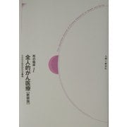 死の臨床〈1〉全人的がん医療 新装・新訂版 [全集叢書]