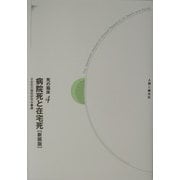 死の臨床〈4〉病院死と在宅死 新装・新訂版 [全集叢書]