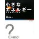 小さなエネルギー―その機能と応用 [単行本]