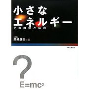 小さなエネルギー―その機能と応用 [単行本]