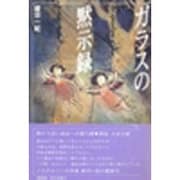ガラスの黙示録 [単行本]