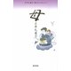 母(石牟礼道子詩文コレクション〈7〉) [全集叢書]