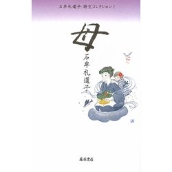 母(石牟礼道子詩文コレクション〈7〉) [全集叢書]