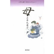 母(石牟礼道子詩文コレクション〈7〉) [全集叢書]