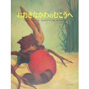 おおきなかわのむこうへ [絵本]