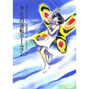 リンコの逆転ホームラン [単行本]