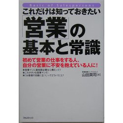 これだけは知っておきたい「営業」の基本と常識 [単行本]