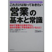 これだけは知っておきたい「営業」の基本と常識 [単行本]