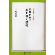 ビジネスマンのための40歳からの本を書く技術 [単行本]