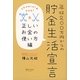 年収200万円からの貯金生活宣言 正しいお金の使い方編 [単行本]