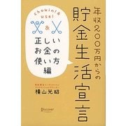 年収200万円からの貯金生活宣言 正しいお金の使い方編 [単行本]