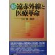 新 遠赤外線と医療革命(イルカBOOKS) [単行本]