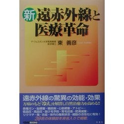 新 遠赤外線と医療革命(イルカBOOKS) [単行本]